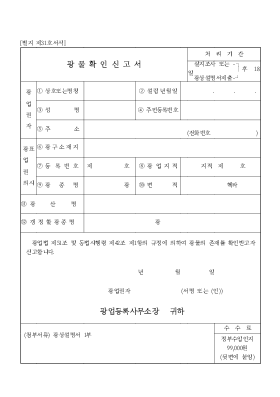 광물확인신고서 광물확인신고서